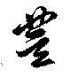 㐌定位豊