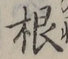 글자 根