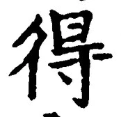 글자 得
