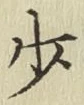글자 少