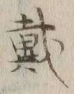글자 戴