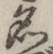 位置 確認된 名