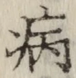 글자 病