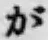 글자 が