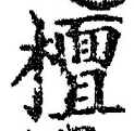 文字檀