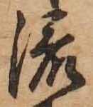 글자 流