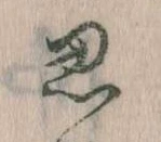 思 위치 확인됨