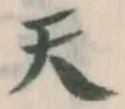 글자 天