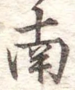 南 위치 확인됨