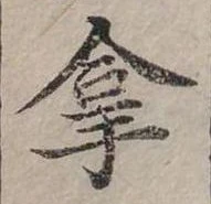 拿 위치 확인됨
