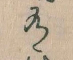 位置定マレル有