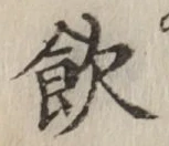 글자 飲