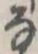 𛂂 위치 확인됨