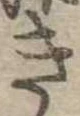 位置定マレルき