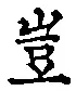 文字 豈