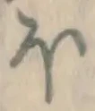글자 ほ