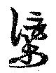 渠 위치 확인됨