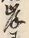 글자 岸