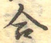 Đã định vị 合