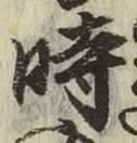 文字時