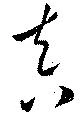 位置 確認된 真