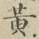 글자 黄