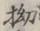 拗の位置