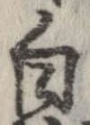 㐌定位白