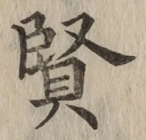 글자 賢
