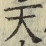 字天