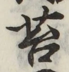 Chữ 苔