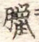 臘の位置