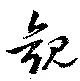 已定位観