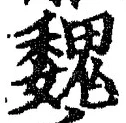 글자 魏