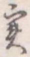 位置定マレル未定