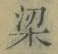 文字梁