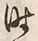 文字時