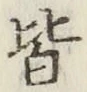 글자 皆