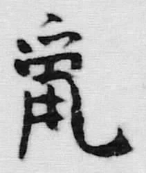글자 鼠