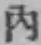 文字内