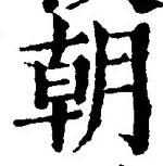 Chữ 朝