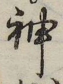 Đã định vị 神