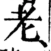 글자 老