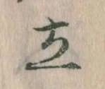 立 위치 확인됨