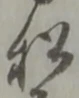 松 위치 확인됨