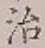 글자 治