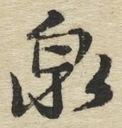 글자 泉