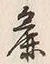 文字麁