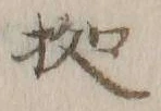 글자 拠