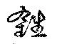 Located 鉎